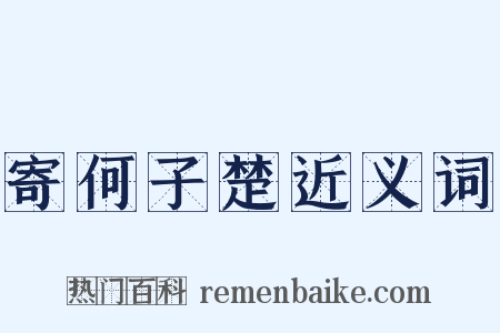 寄何子楚近义词是什么意思的图片